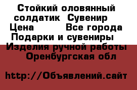 Стойкий оловянный солдатик. Сувенир. › Цена ­ 800 - Все города Подарки и сувениры » Изделия ручной работы   . Оренбургская обл.